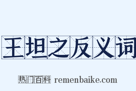 王坦之反义词是什么意思的图片